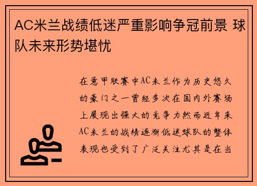 AC米兰战绩低迷严重影响争冠前景 球队未来形势堪忧