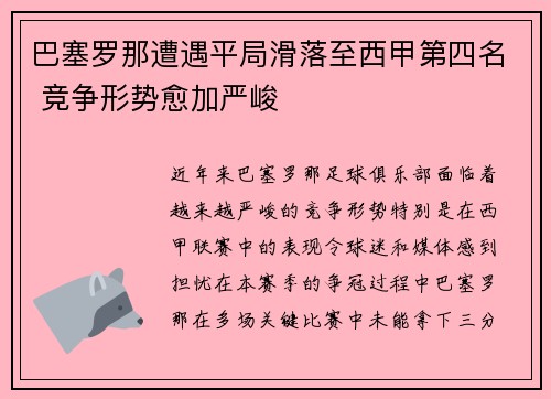 巴塞罗那遭遇平局滑落至西甲第四名 竞争形势愈加严峻