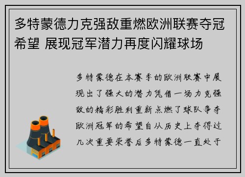 多特蒙德力克强敌重燃欧洲联赛夺冠希望 展现冠军潜力再度闪耀球场