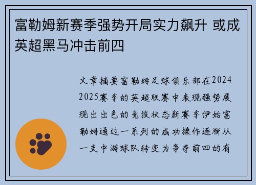 富勒姆新赛季强势开局实力飙升 或成英超黑马冲击前四