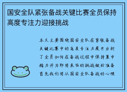 国安全队紧张备战关键比赛全员保持高度专注力迎接挑战