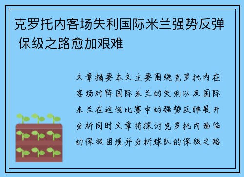 克罗托内客场失利国际米兰强势反弹 保级之路愈加艰难