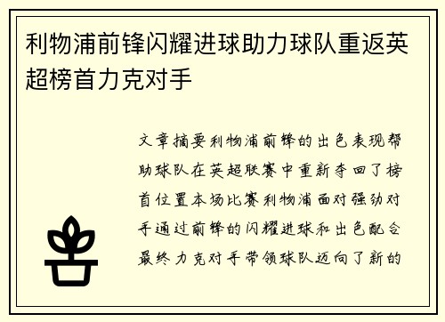 利物浦前锋闪耀进球助力球队重返英超榜首力克对手