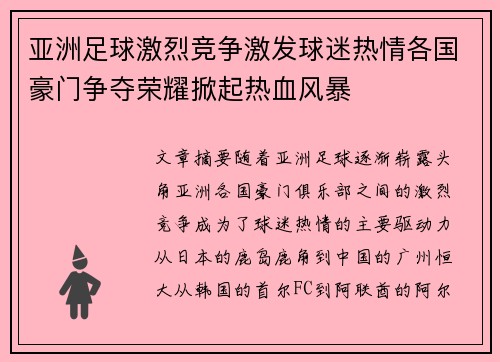 亚洲足球激烈竞争激发球迷热情各国豪门争夺荣耀掀起热血风暴