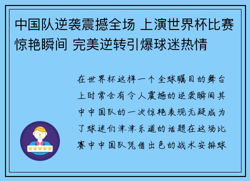 中国队逆袭震撼全场 上演世界杯比赛惊艳瞬间 完美逆转引爆球迷热情