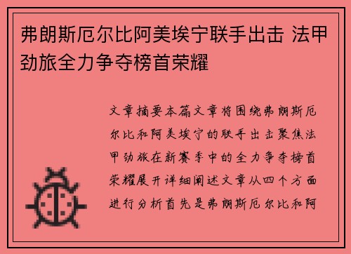 弗朗斯厄尔比阿美埃宁联手出击 法甲劲旅全力争夺榜首荣耀