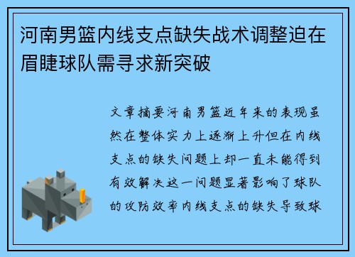 河南男篮内线支点缺失战术调整迫在眉睫球队需寻求新突破