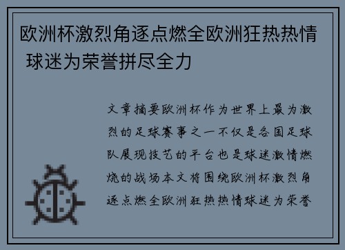 欧洲杯激烈角逐点燃全欧洲狂热热情 球迷为荣誉拼尽全力