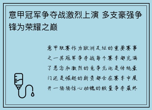 意甲冠军争夺战激烈上演 多支豪强争锋为荣耀之巅