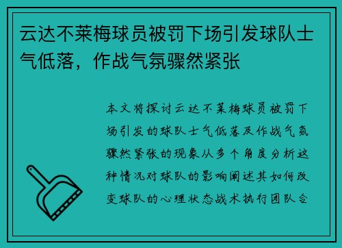 云达不莱梅球员被罚下场引发球队士气低落，作战气氛骤然紧张