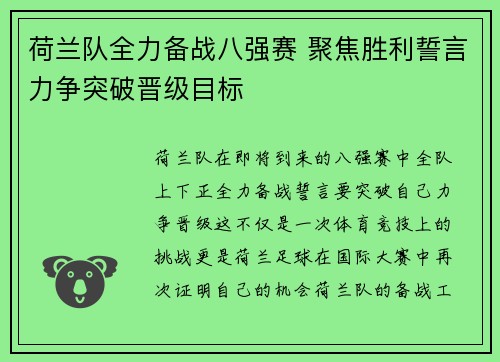 荷兰队全力备战八强赛 聚焦胜利誓言力争突破晋级目标