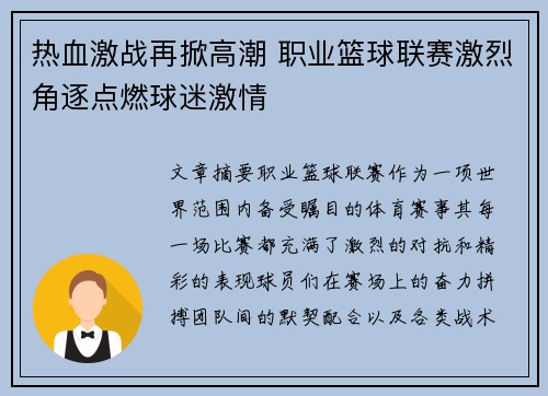 热血激战再掀高潮 职业篮球联赛激烈角逐点燃球迷激情