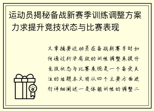 运动员揭秘备战新赛季训练调整方案 力求提升竞技状态与比赛表现