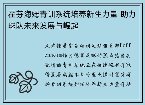 霍芬海姆青训系统培养新生力量 助力球队未来发展与崛起