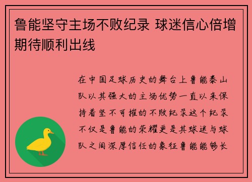 鲁能坚守主场不败纪录 球迷信心倍增期待顺利出线