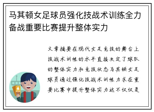 马其顿女足球员强化技战术训练全力备战重要比赛提升整体实力