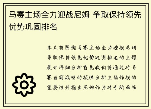 马赛主场全力迎战尼姆 争取保持领先优势巩固排名