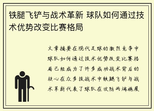 铁腿飞铲与战术革新 球队如何通过技术优势改变比赛格局