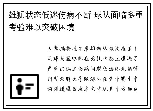 雄狮状态低迷伤病不断 球队面临多重考验难以突破困境