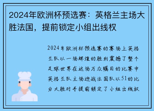 2024年欧洲杯预选赛：英格兰主场大胜法国，提前锁定小组出线权