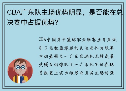 CBA广东队主场优势明显，是否能在总决赛中占据优势？