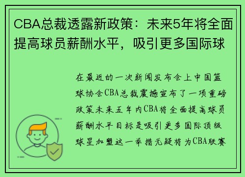 CBA总裁透露新政策：未来5年将全面提高球员薪酬水平，吸引更多国际球星加盟