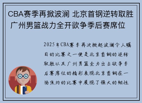 CBA赛季再掀波澜 北京首钢逆转取胜 广州男篮战力全开欲争季后赛席位