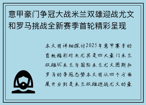 意甲豪门争冠大战米兰双雄迎战尤文和罗马挑战全新赛季首轮精彩呈现