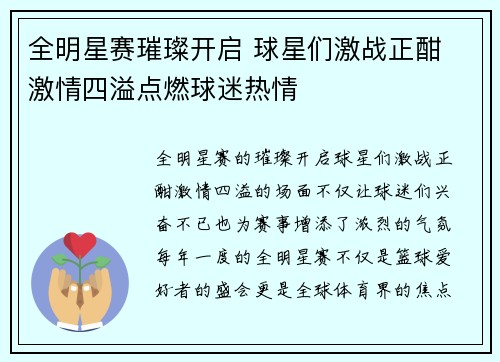 全明星赛璀璨开启 球星们激战正酣 激情四溢点燃球迷热情