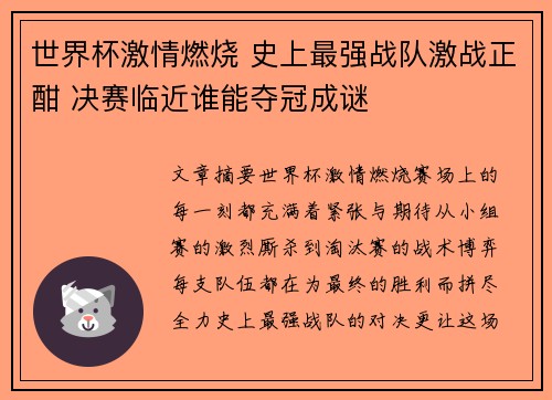 世界杯激情燃烧 史上最强战队激战正酣 决赛临近谁能夺冠成谜