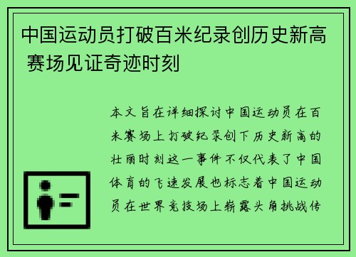 中国运动员打破百米纪录创历史新高 赛场见证奇迹时刻