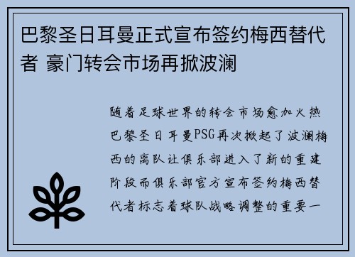 巴黎圣日耳曼正式宣布签约梅西替代者 豪门转会市场再掀波澜