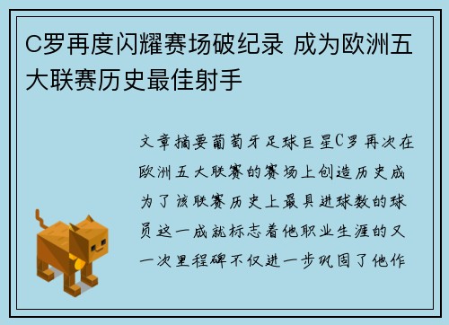 C罗再度闪耀赛场破纪录 成为欧洲五大联赛历史最佳射手