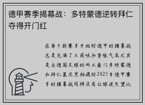 德甲赛季揭幕战：多特蒙德逆转拜仁夺得开门红