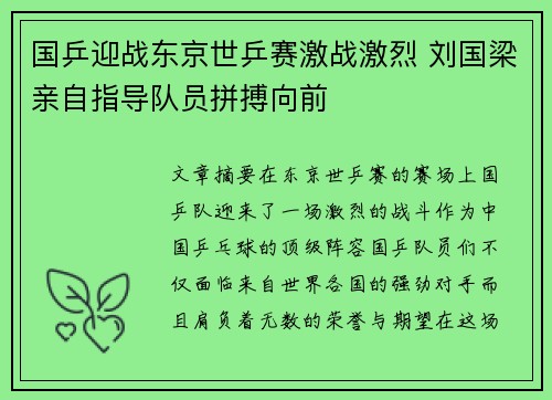 国乒迎战东京世乒赛激战激烈 刘国梁亲自指导队员拼搏向前