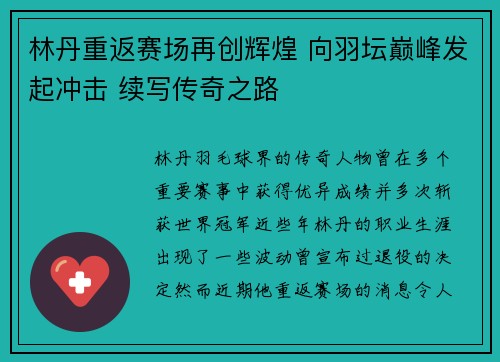 林丹重返赛场再创辉煌 向羽坛巅峰发起冲击 续写传奇之路