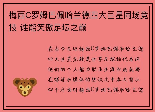 梅西C罗姆巴佩哈兰德四大巨星同场竞技 谁能笑傲足坛之巅