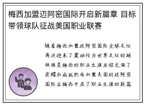 梅西加盟迈阿密国际开启新篇章 目标带领球队征战美国职业联赛