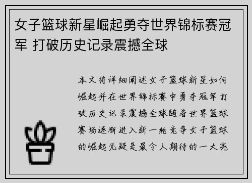 女子篮球新星崛起勇夺世界锦标赛冠军 打破历史记录震撼全球
