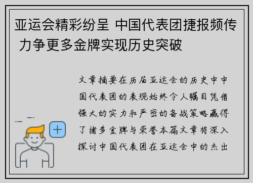 亚运会精彩纷呈 中国代表团捷报频传 力争更多金牌实现历史突破