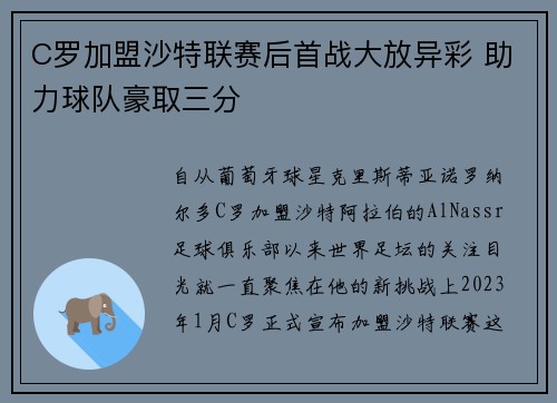 C罗加盟沙特联赛后首战大放异彩 助力球队豪取三分