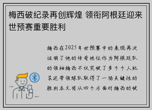 梅西破纪录再创辉煌 领衔阿根廷迎来世预赛重要胜利