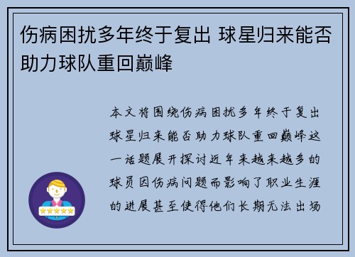 伤病困扰多年终于复出 球星归来能否助力球队重回巅峰