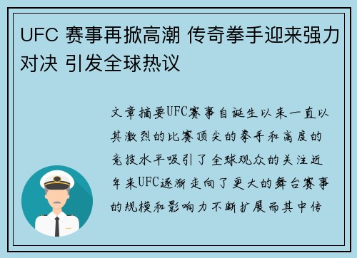 UFC 赛事再掀高潮 传奇拳手迎来强力对决 引发全球热议