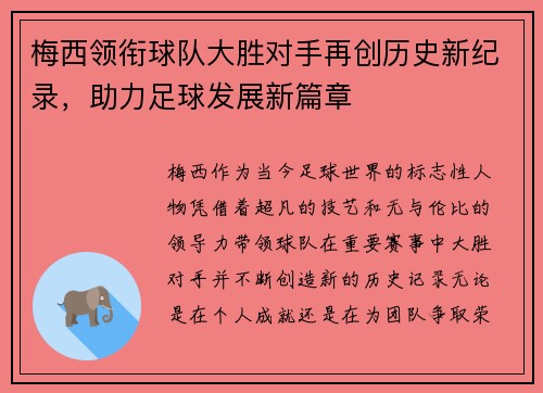 梅西领衔球队大胜对手再创历史新纪录，助力足球发展新篇章