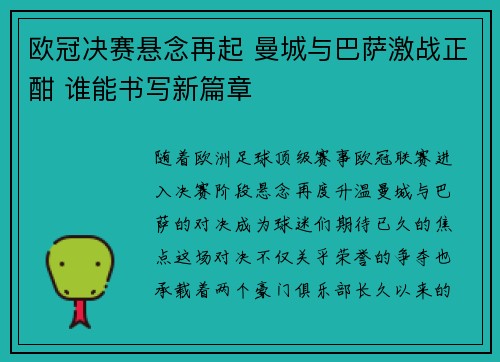 欧冠决赛悬念再起 曼城与巴萨激战正酣 谁能书写新篇章
