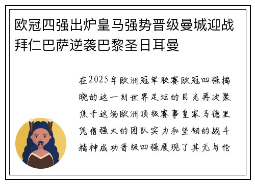 欧冠四强出炉皇马强势晋级曼城迎战拜仁巴萨逆袭巴黎圣日耳曼