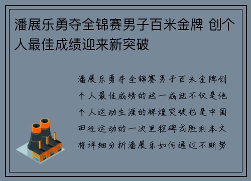 潘展乐勇夺全锦赛男子百米金牌 创个人最佳成绩迎来新突破