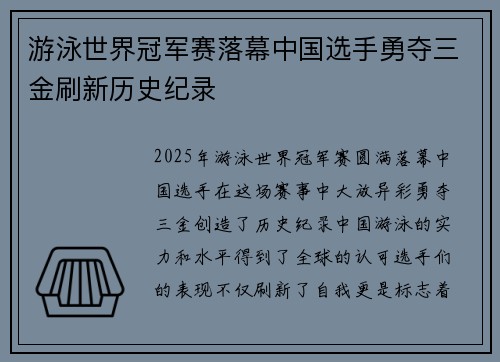 游泳世界冠军赛落幕中国选手勇夺三金刷新历史纪录