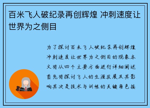 百米飞人破纪录再创辉煌 冲刺速度让世界为之侧目